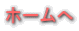 ホームへ