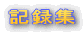 記録集