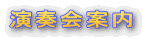 演奏会案内