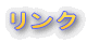 リンク