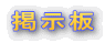 掲示板