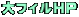 大フィルＨＰ